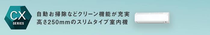 コンパクトサイズ室内機を採用。機内洗浄などクリーン機能が充実